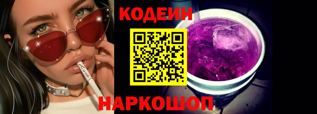 Кодеин Purple Drank Кыштым